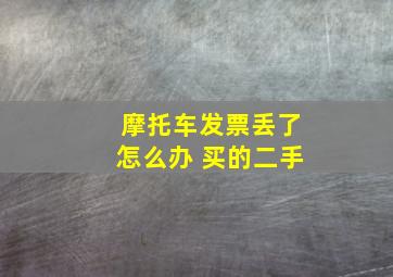 摩托车发票丢了怎么办 买的二手